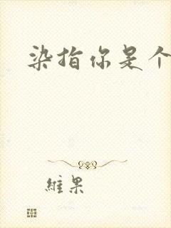 染指你是个意外