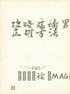 攻略病娇男配的正确方法