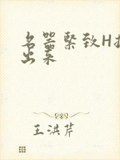 名器紧致H拔不出来