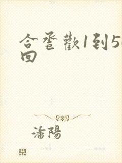 合卺欢1到50回