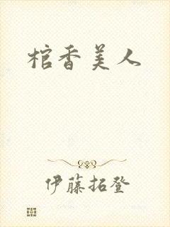 棺香美人