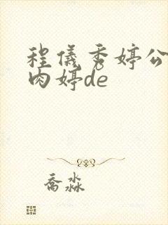 程仪秀婷公欲息肉婷de