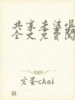 共享老婆俱乐部全文免费阅读