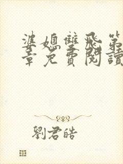 婆媳双飞第70章免费阅读