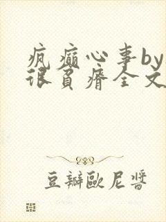 疯癫心事by夜很贫瘠全文免费阅读笔趣阁