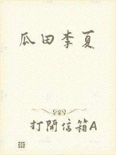 瓜田李夏