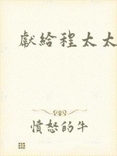 献给程太太