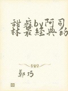 甜瘾by阿司匹林最经典的一句