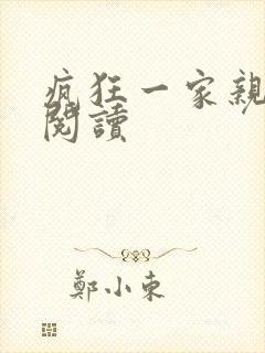 疯狂一家亲全文阅读