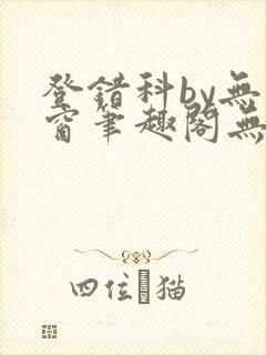 登错科by无弹窗笔趣阁无弹窗