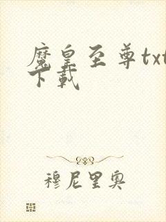魔皇至尊txt下载