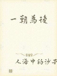 一朝为后