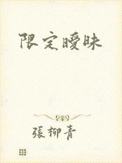 限定暧昧
