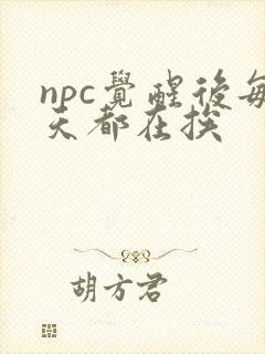 npc觉醒后每天都在挨