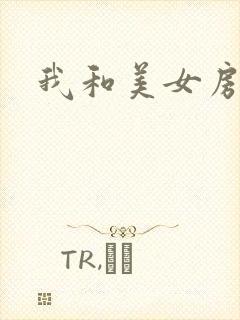 我和美女房东