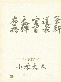 布衣官道笔趣阁无弹窗最新