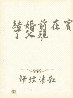 结婚前在宾馆给了父亲