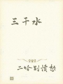 三千水
