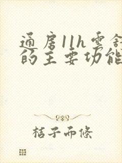 通房11h云舒的主要功能