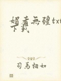 媚者无疆txt下载