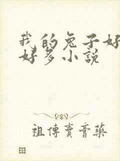 我的兔子好软水好多小说