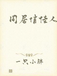 同居俏佳人