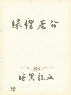绿帽老公