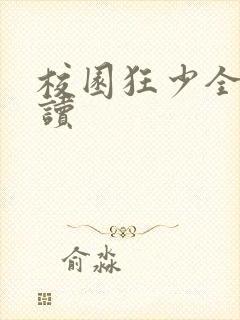 校园狂少全文阅读