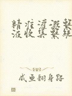 精准灌溉系统y液收集系统封面