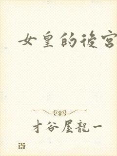 女皇的后宫三千