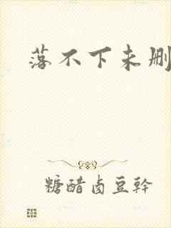 落不下未删减