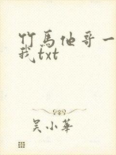 竹马他哥一直撩我txt
