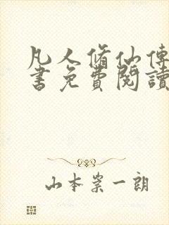 凡人修仙传电子书免费阅读全文