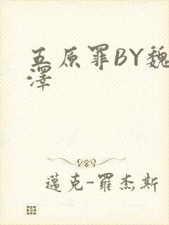 五原罪BY魏承泽