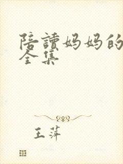 陪读妈妈的小说全集