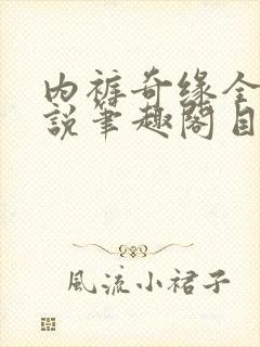 内裤奇缘全本小说笔趣阁目录