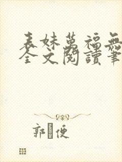 表妹万福无删减全文阅读笔趣阁