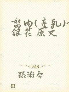 胬肉(产乳)金银花原文