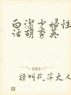 白洁少妇性荡生活胡秀英