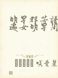 明星群芳谱之玩遍女明星周慧敏