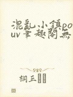 混乱小镇popuv笔趣阁无广告