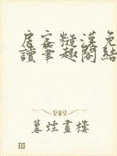 房客糙汉免费阅读笔趣阁结局