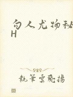 勾人尤物秘书HH