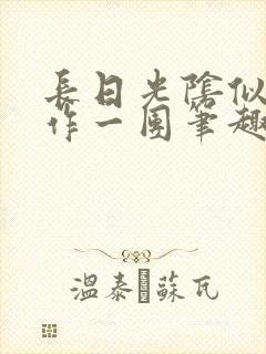 长日光阴似箭乱作一团笔趣阁打工少女