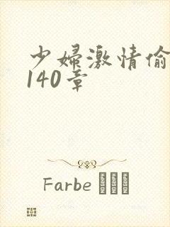 少妇激情偷公乱140章