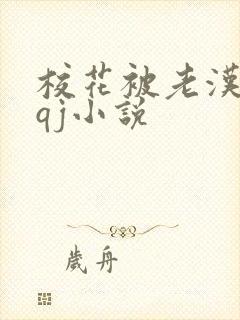 校花被老汉狂肉qj小说