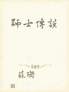 师士传说