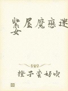 紫屋魔恋迷欲侠女