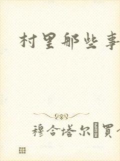 村里那些事