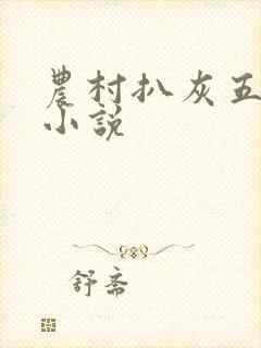 农村扒灰五十篇小说